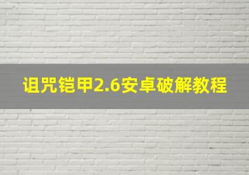 诅咒铠甲2.6安卓破解教程