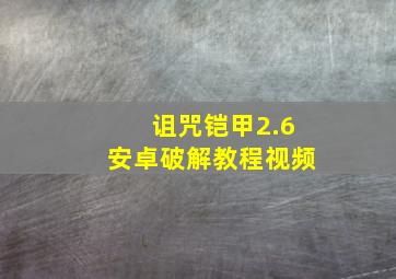 诅咒铠甲2.6安卓破解教程视频