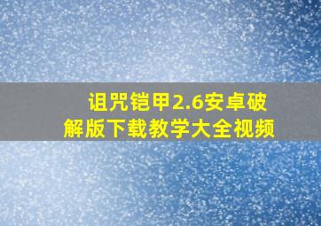 诅咒铠甲2.6安卓破解版下载教学大全视频