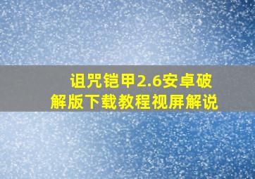 诅咒铠甲2.6安卓破解版下载教程视屏解说