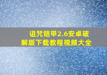 诅咒铠甲2.6安卓破解版下载教程视频大全