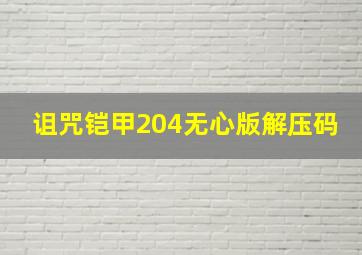 诅咒铠甲204无心版解压码