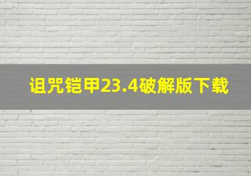 诅咒铠甲23.4破解版下载