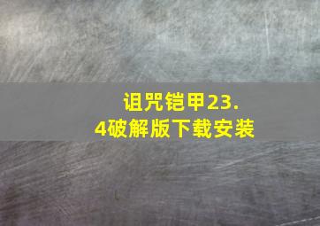 诅咒铠甲23.4破解版下载安装