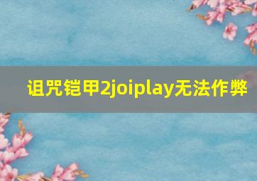 诅咒铠甲2joiplay无法作弊