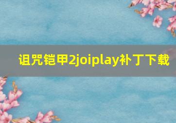 诅咒铠甲2joiplay补丁下载