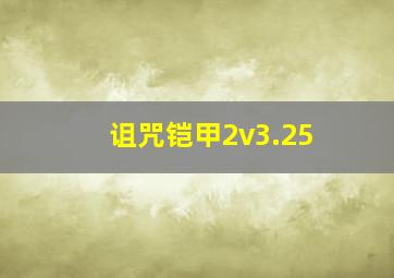 诅咒铠甲2v3.25