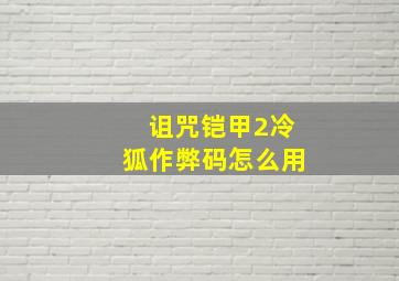 诅咒铠甲2冷狐作弊码怎么用