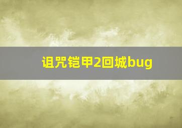 诅咒铠甲2回城bug