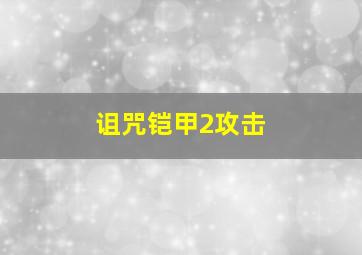 诅咒铠甲2攻击