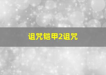 诅咒铠甲2诅咒