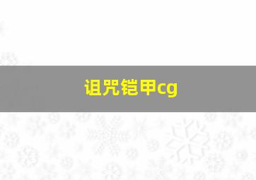 诅咒铠甲cg