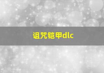 诅咒铠甲dlc