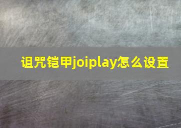 诅咒铠甲joiplay怎么设置