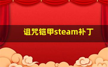 诅咒铠甲steam补丁