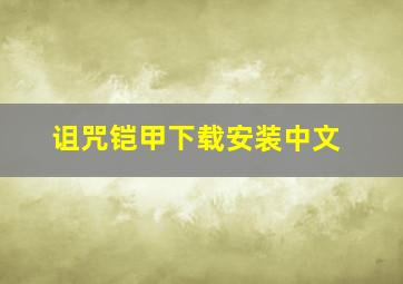 诅咒铠甲下载安装中文