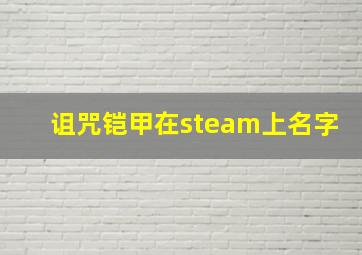 诅咒铠甲在steam上名字