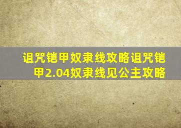 诅咒铠甲奴隶线攻略诅咒铠甲2.04奴隶线见公主攻略