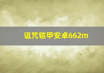 诅咒铠甲安卓662m