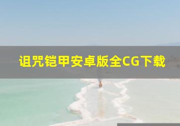 诅咒铠甲安卓版全CG下载