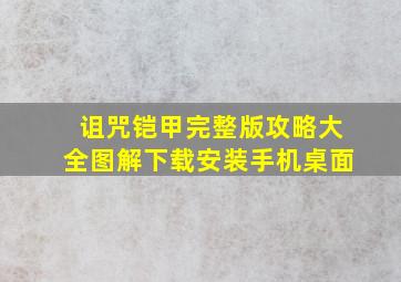 诅咒铠甲完整版攻略大全图解下载安装手机桌面