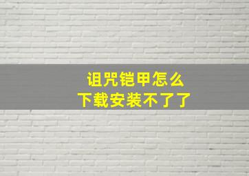 诅咒铠甲怎么下载安装不了了