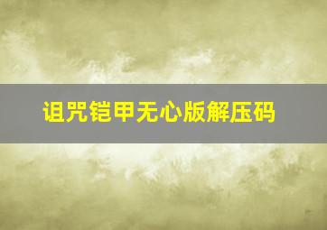 诅咒铠甲无心版解压码