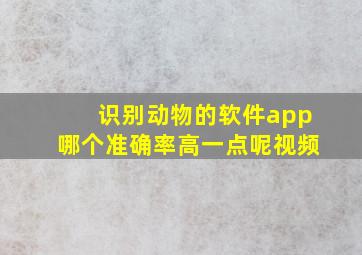 识别动物的软件app哪个准确率高一点呢视频