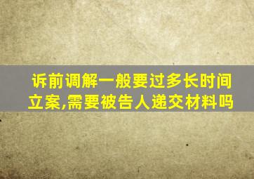 诉前调解一般要过多长时间立案,需要被告人递交材料吗