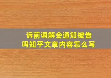 诉前调解会通知被告吗知乎文章内容怎么写