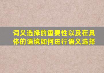 词义选择的重要性以及在具体的语境如何进行语义选择