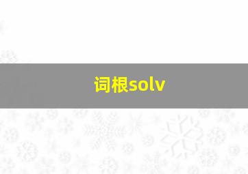 词根solv