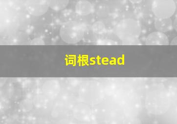 词根stead