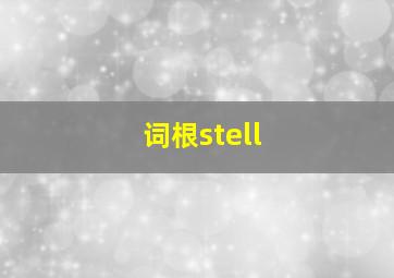 词根stell