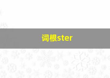 词根ster