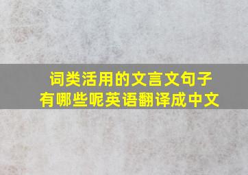 词类活用的文言文句子有哪些呢英语翻译成中文