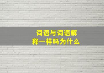 词语与词语解释一样吗为什么