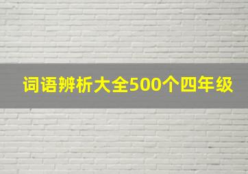 词语辨析大全500个四年级