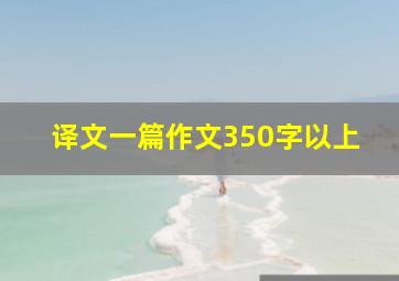 译文一篇作文350字以上