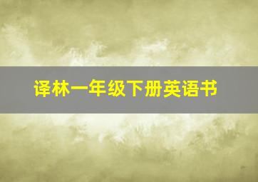 译林一年级下册英语书