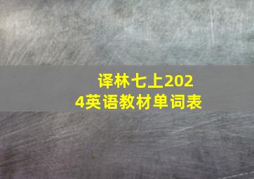 译林七上2024英语教材单词表