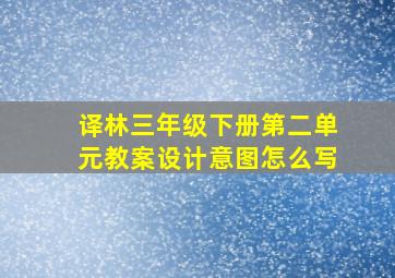 译林三年级下册第二单元教案设计意图怎么写