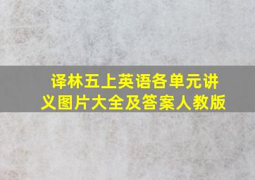 译林五上英语各单元讲义图片大全及答案人教版