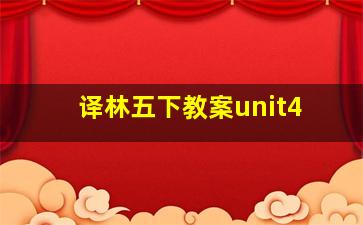 译林五下教案unit4