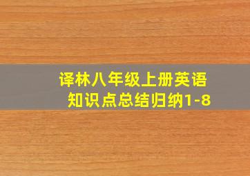 译林八年级上册英语知识点总结归纳1-8