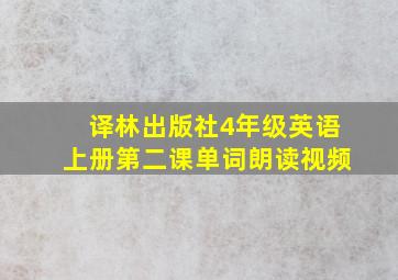 译林出版社4年级英语上册第二课单词朗读视频