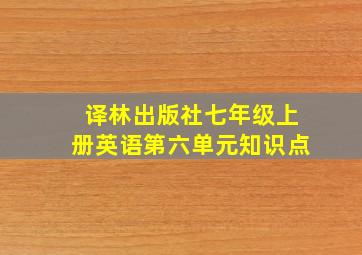 译林出版社七年级上册英语第六单元知识点