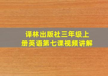 译林出版社三年级上册英语第七课视频讲解