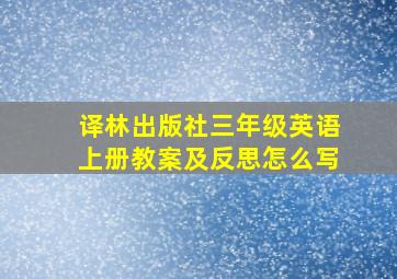 译林出版社三年级英语上册教案及反思怎么写