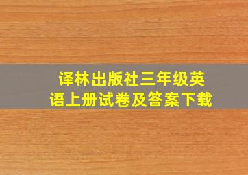 译林出版社三年级英语上册试卷及答案下载